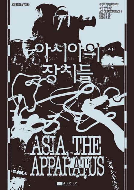 ACC 필름앤비디오 《아시아의 장치들》