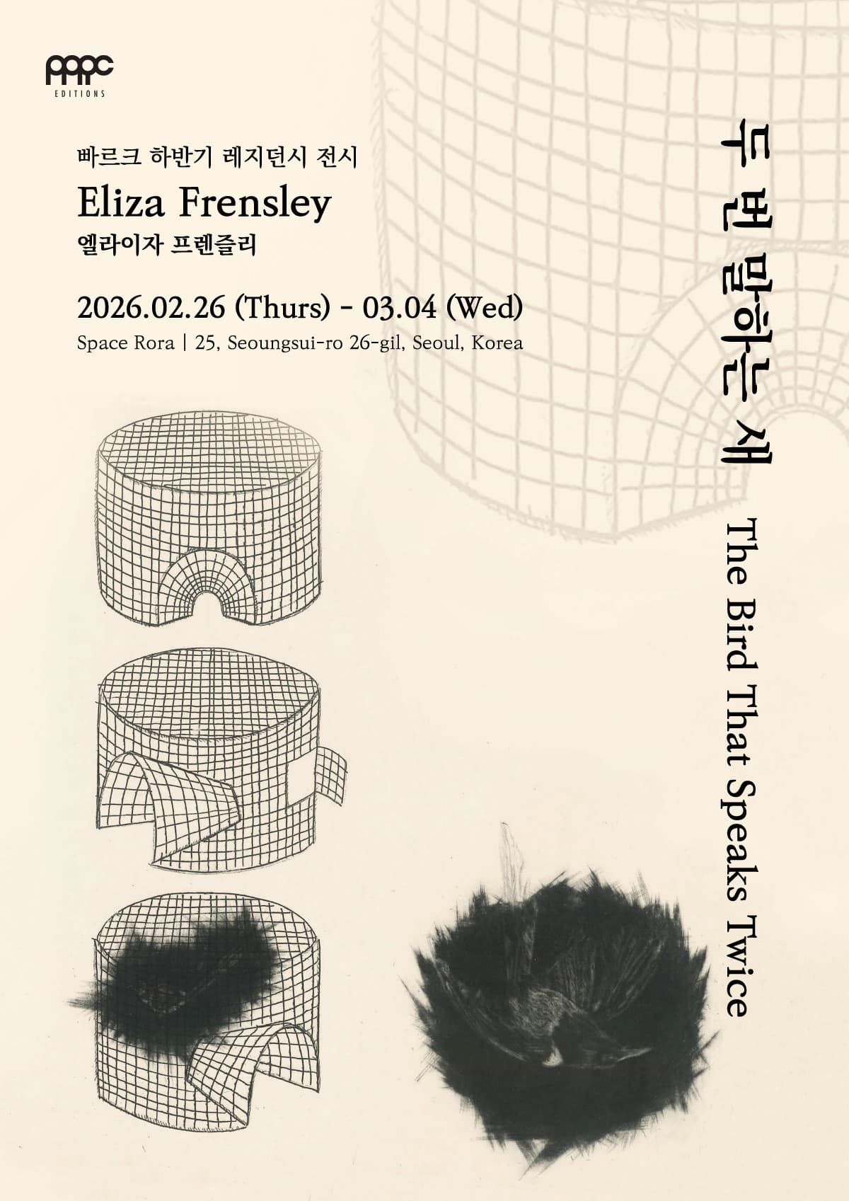 [전시]엘라이자 프렌즐리 개인전 《두 번 말하는 새 (The Bird that Speaks Twice)》