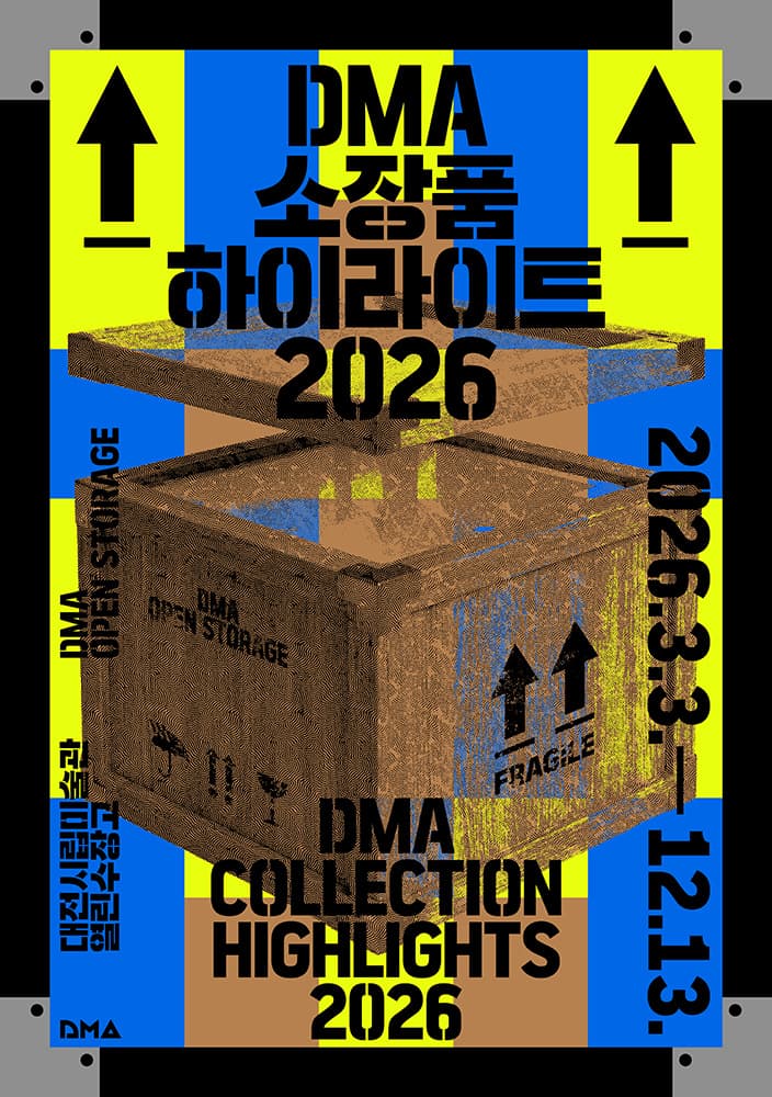 열린수장고 상설전 《DMA 소장품 하이라이트 2026》