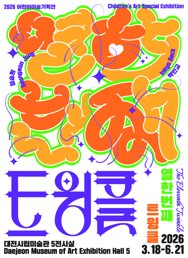 2026 어린이미술 기획전 《열한번째 트윙클》