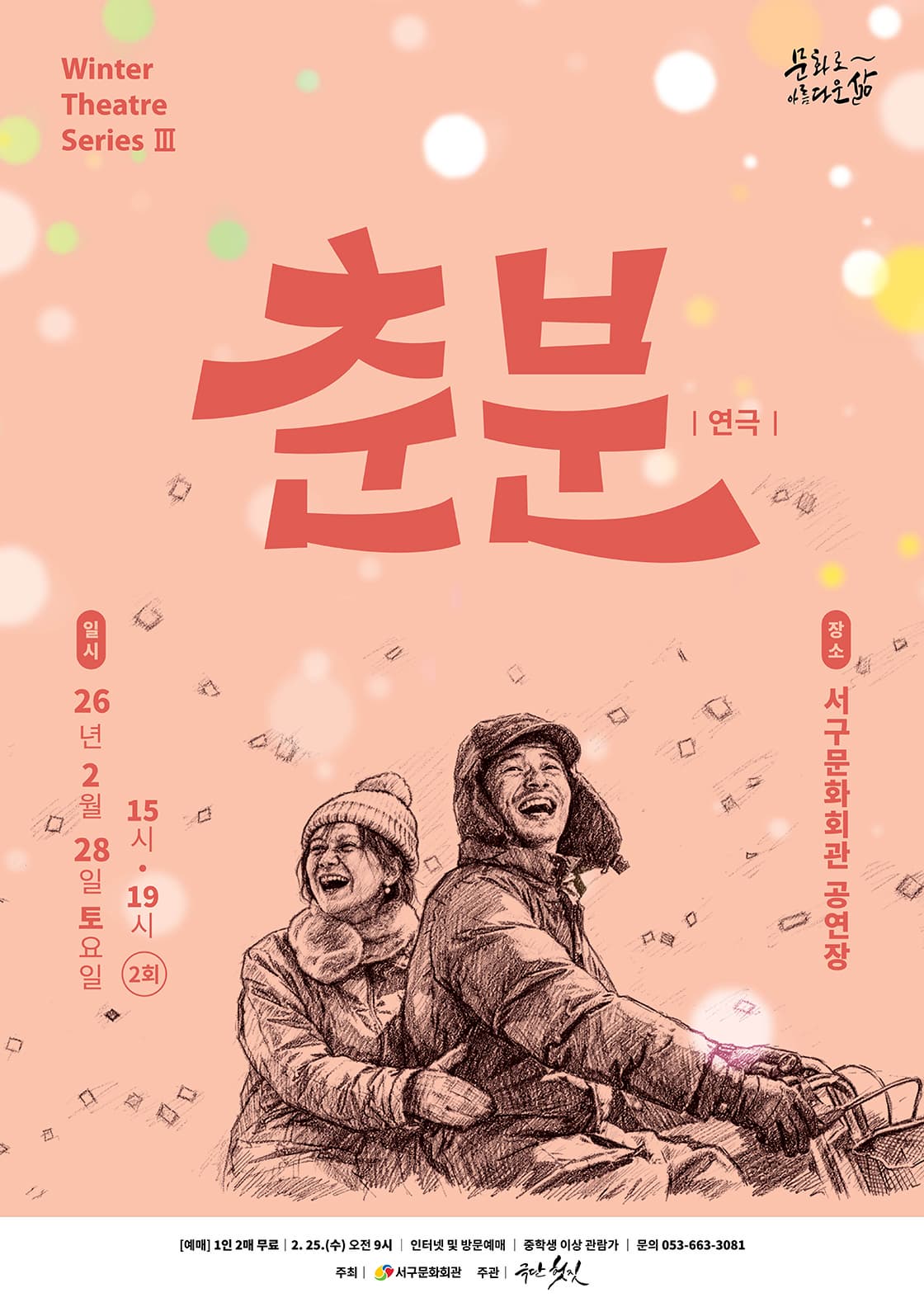 [연극][대구] Winter Theatre Series Ⅲ. 춘분