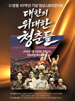 3.1운동 107주년 기념 스토리영상콘서트: 대한의 위대한 청춘들 1919