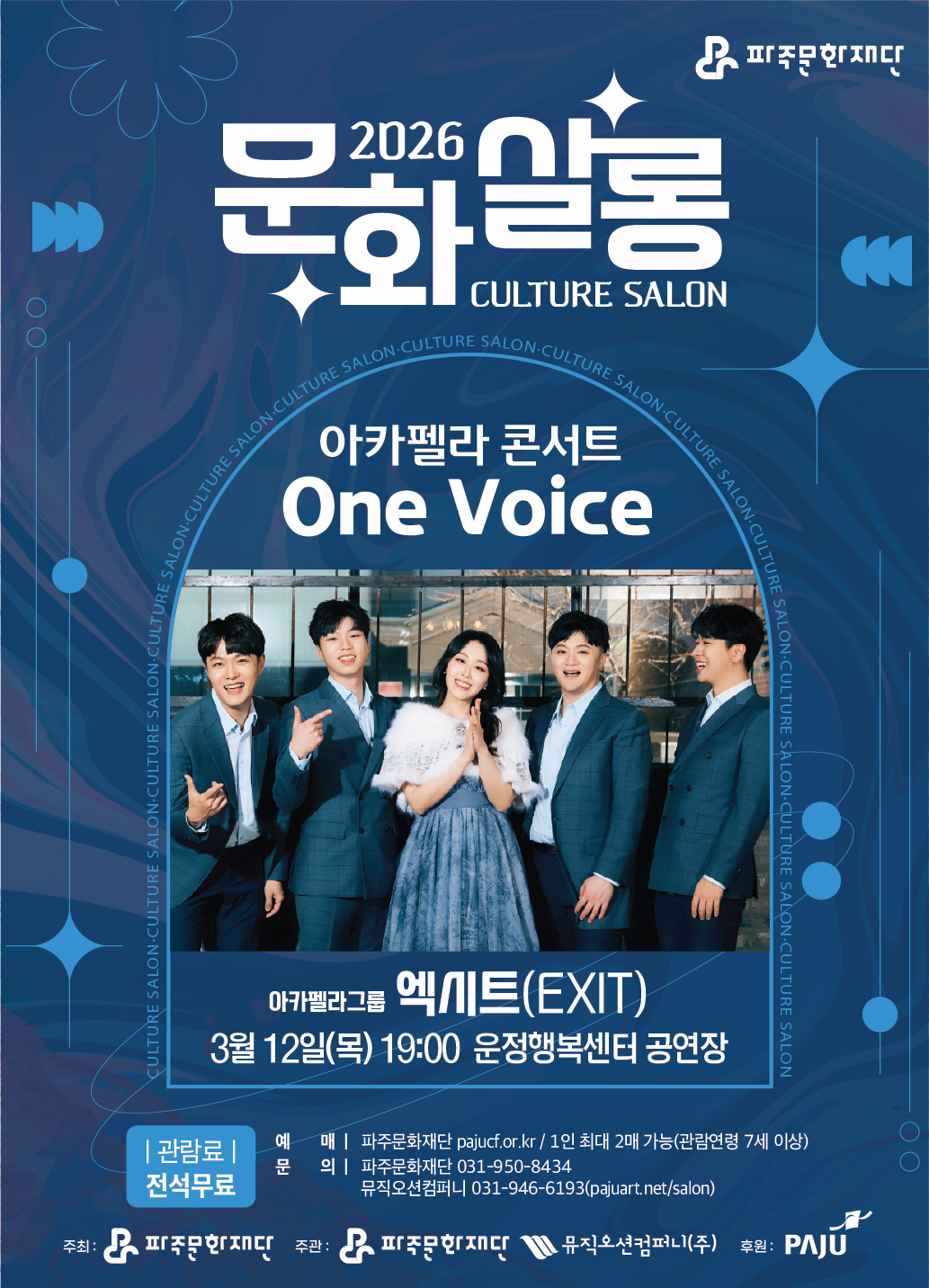 [파주] 문화살롱 1회차, 아카펠라콘서트: One Voice