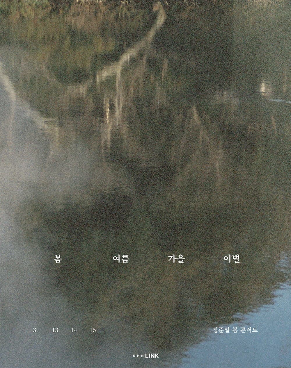 정준일 콘서트: 봄 여름 가을 이별