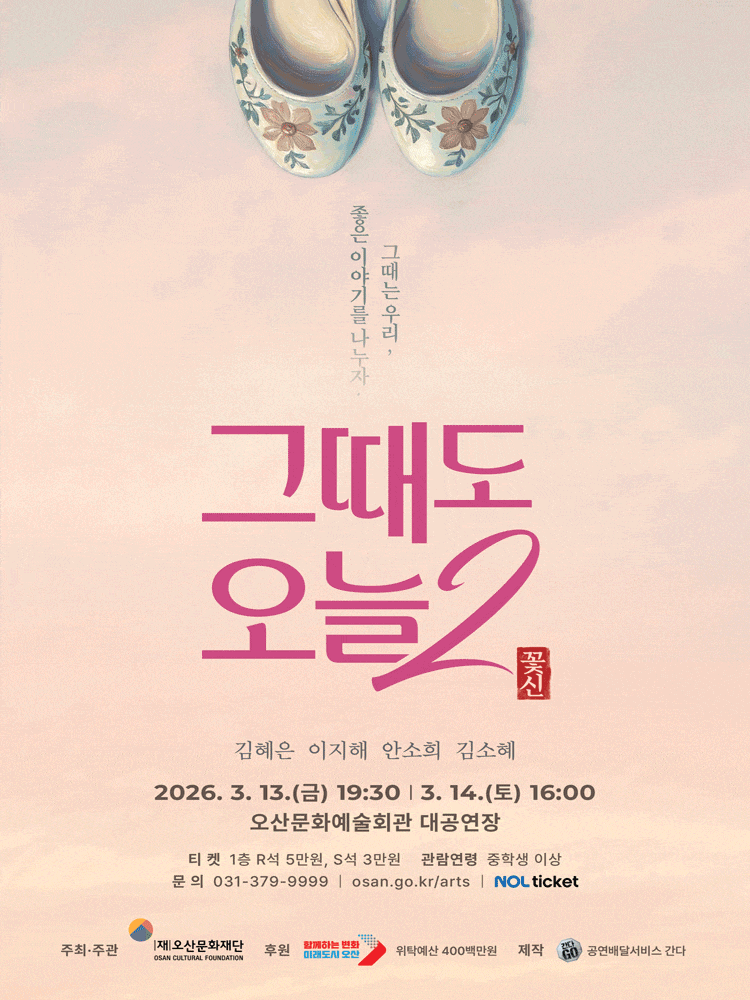 [오산] 그때도 오늘2: 꽃신