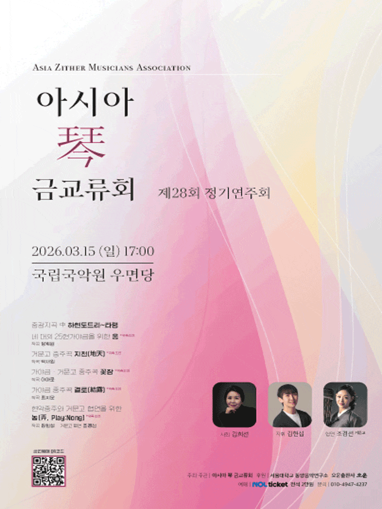 제28회 아시아금교류회 정기 연주회