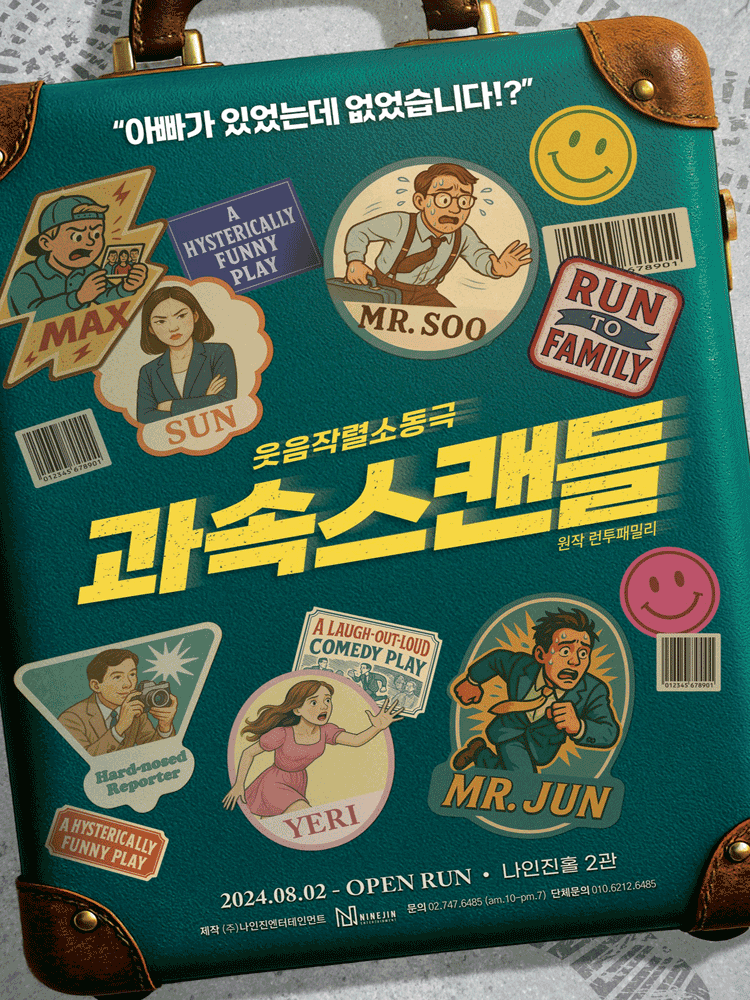연극 <과속스캔들>