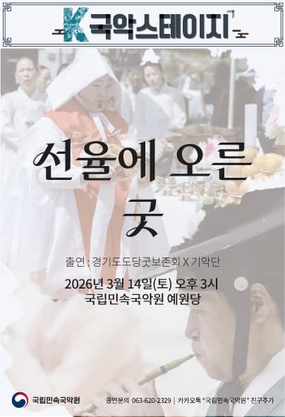 [남원] 국립민속국악원, K-국악스테이지