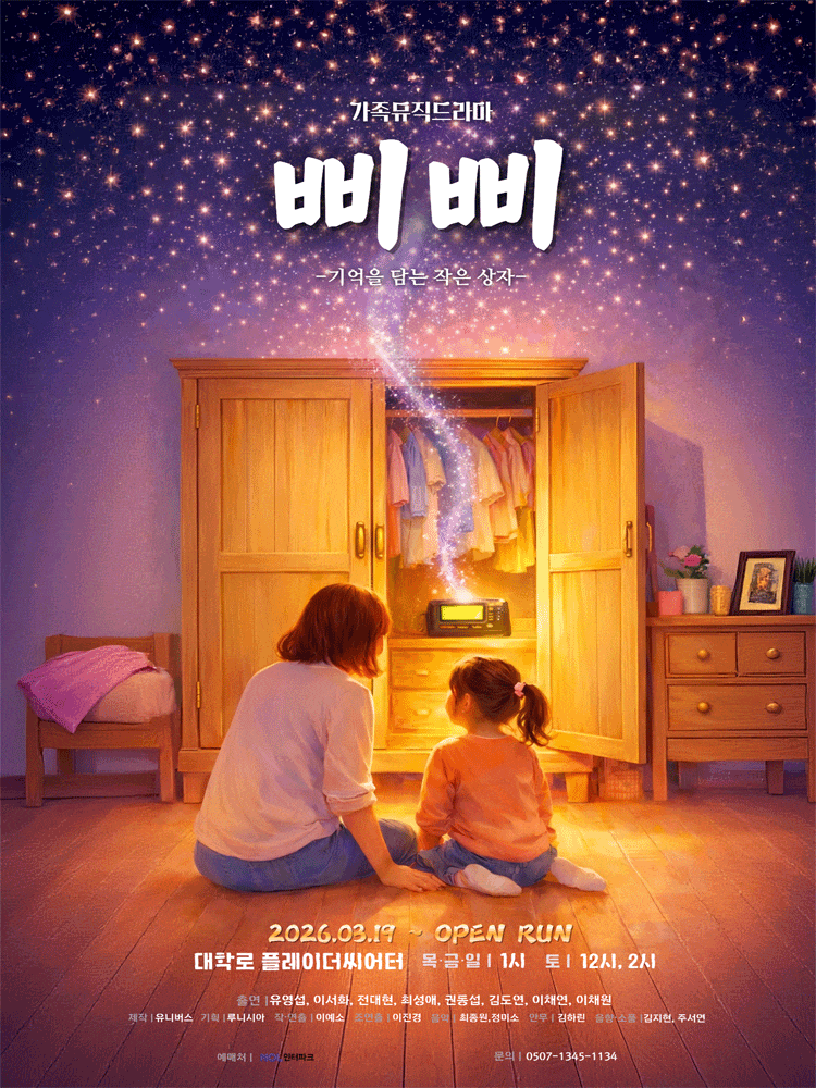 [대학로] 삐삐: 기억을 담는 작은 상자