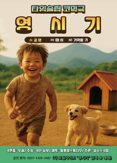 [연극]타임슬립 코믹연극 <영시기>