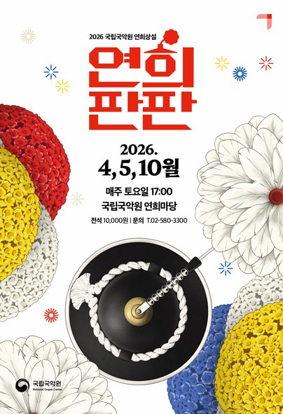 [음악]연희 상설 공연 <연희판판>