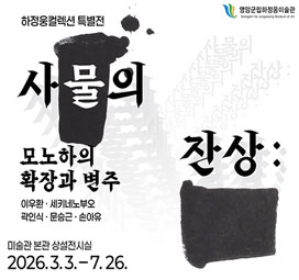 사물의 잔상: 모노하의 확장과 변주