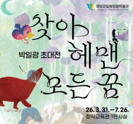 박일광 초대전 <찾아헤맨 모든 꿈>