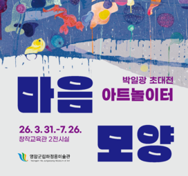 박일광 전시연계 아트놀이터 〈마음 모양〉