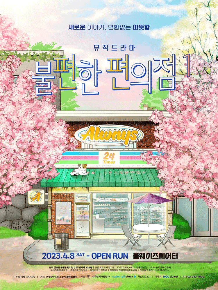 [대학로] 불편한 편의점1