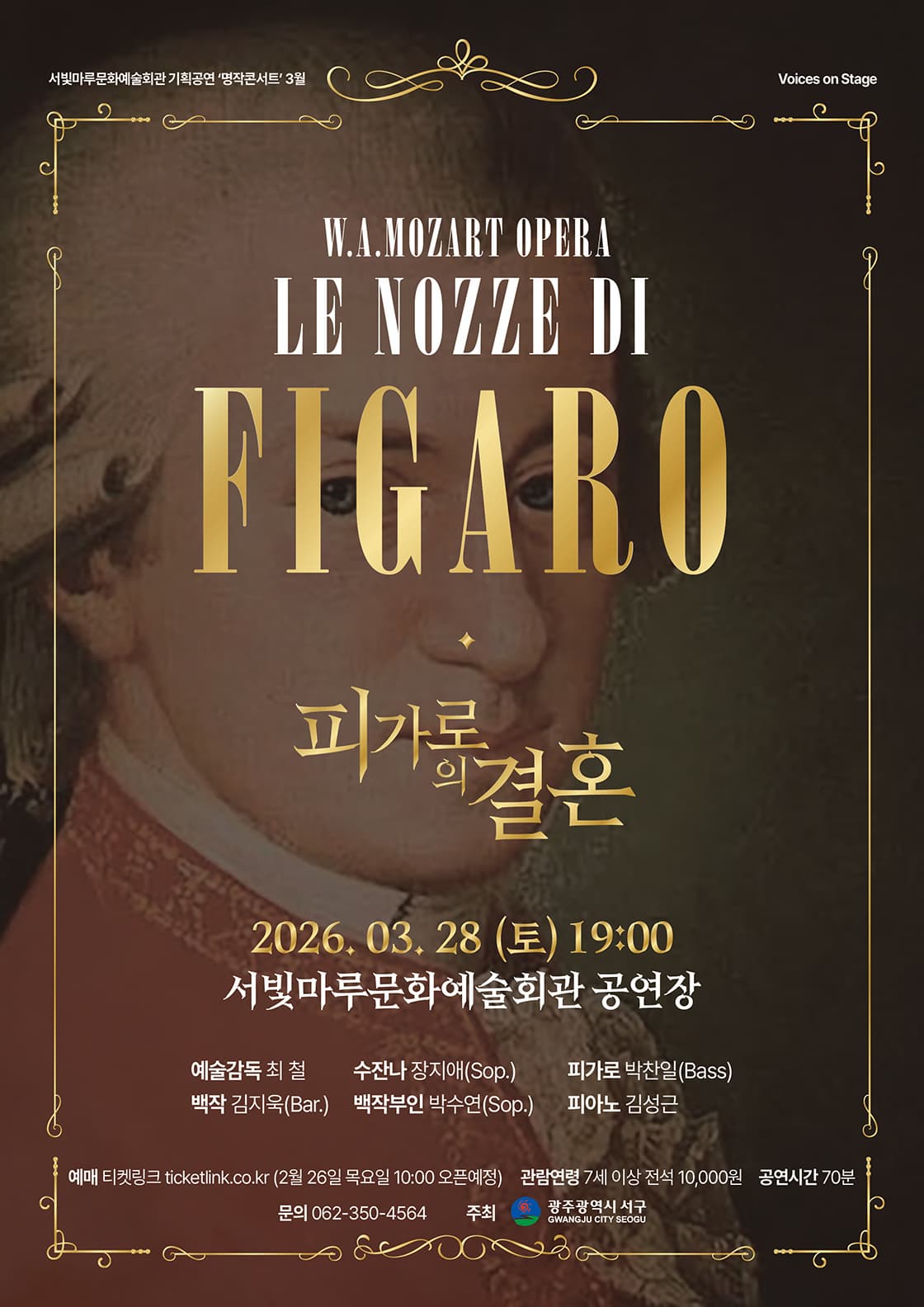 [광주] 피가로의 결혼