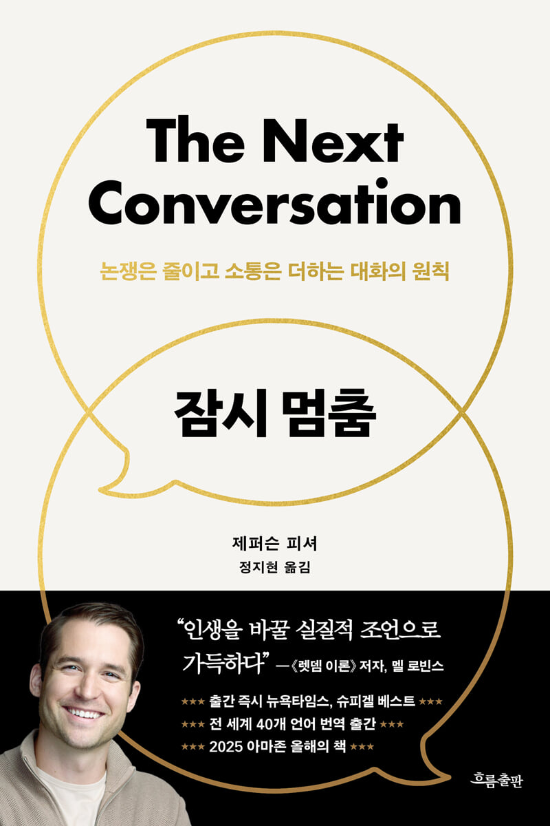잠시 멈춤 :  논쟁은 줄이고 소통은 더하는 대화의 원칙