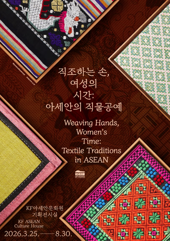 직조하는 손, 여성의 시간: 아세안의 직물공예