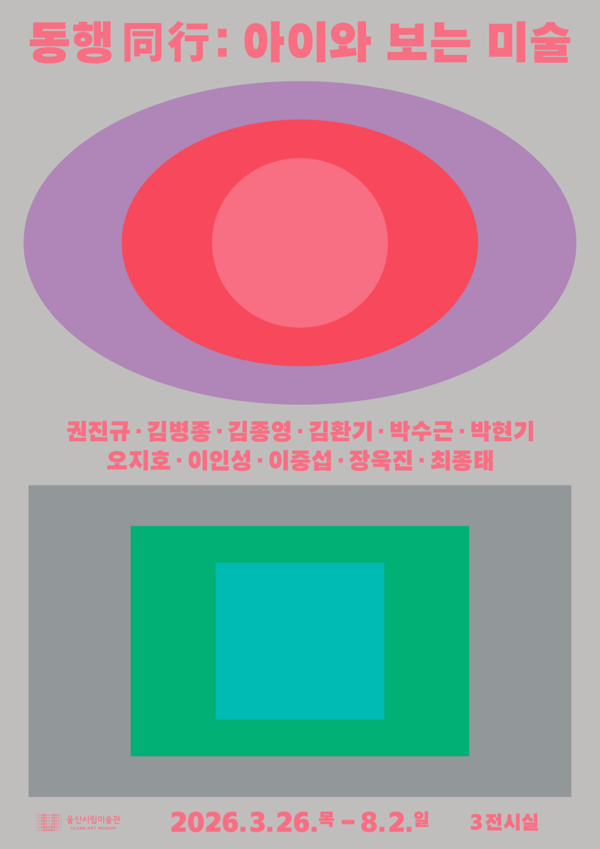 동행 同行 : 아이와 보는 미술