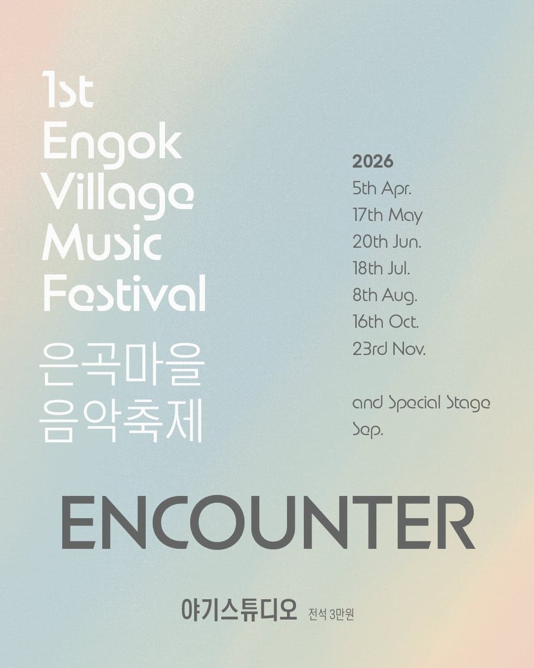[음악]제1회 은곡마을 음악축제: ENCOUNTER