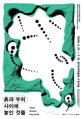 [전시]2026 경기도자미술관 기획전 《흙과 우리 사이에 놓인 것들》