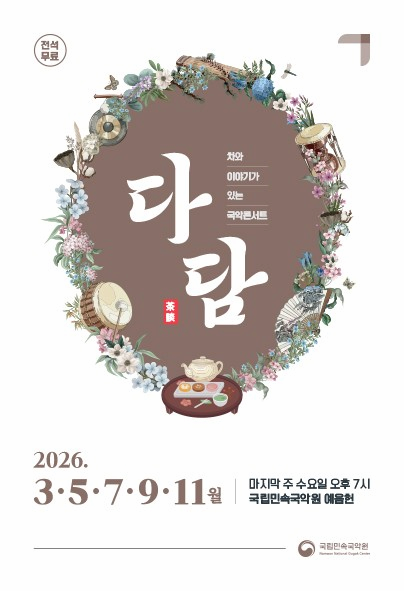 [국악][남원] 차와 이야기가 있는 국악콘서트 <다담>