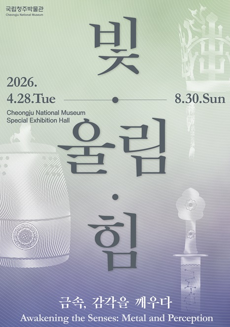 빛·울림·힘 - 금속, 감각을 깨우다
