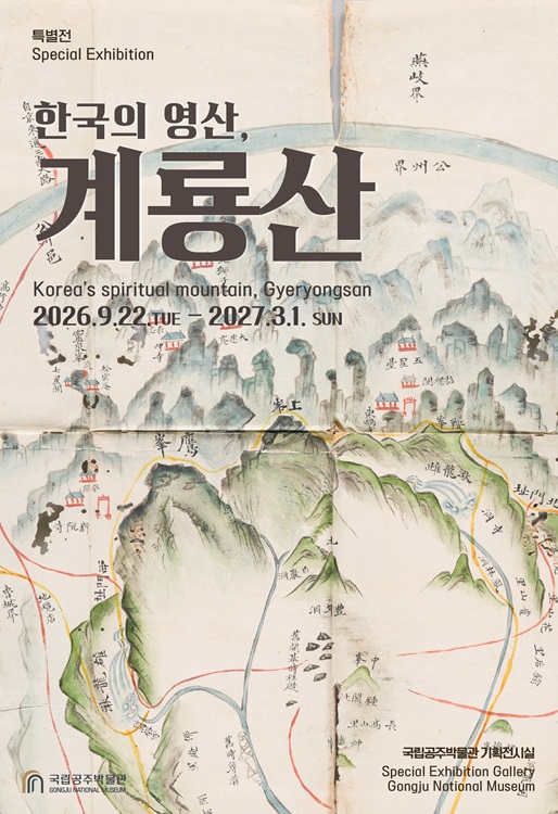 국립공주박물관 특별전 '한국의 영산, 계룡산(가제)'