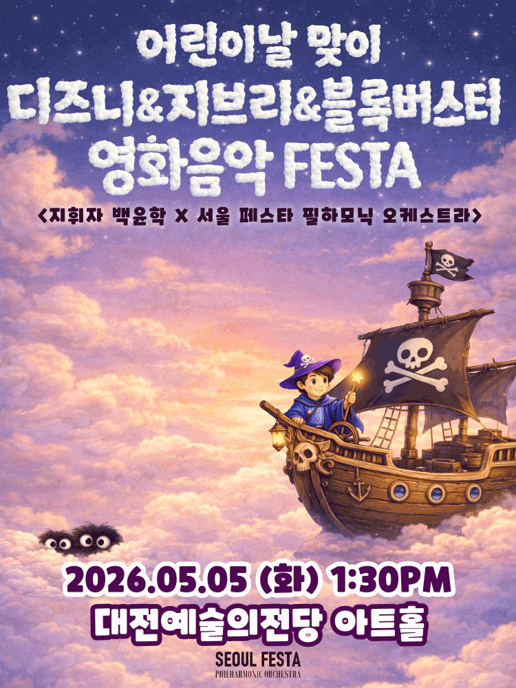[대전] 슈퍼히어로와 함께 하는 어린이날 영화음악 콘서트: 헐리우드 블록버스터 & 디즈니 & 지브리 영화음악