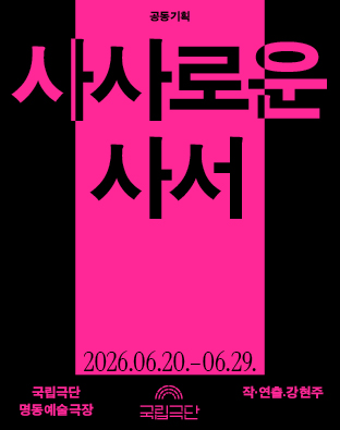 국립극단 [공동기획] <사사로운 사서>