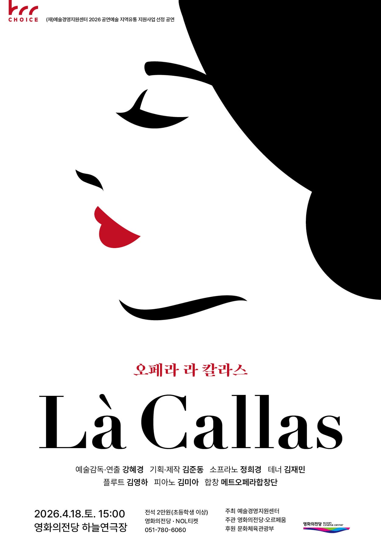 [부산] 2026 BCC CHOICE 오페라 <라 칼라스>