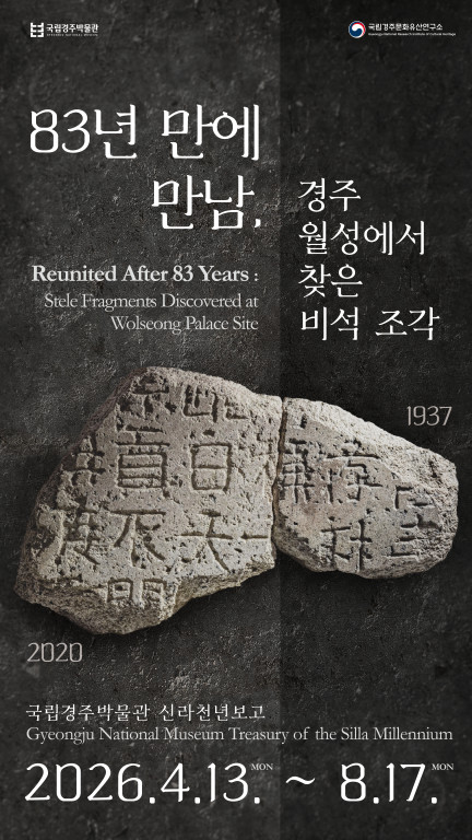 83년 만에 만남, 경주 월성에서 찾은 비석 조각