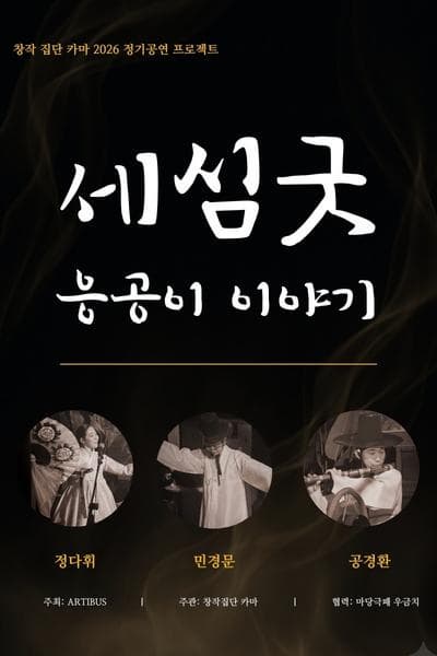 [대전] 세심굿: 응공이 이야기