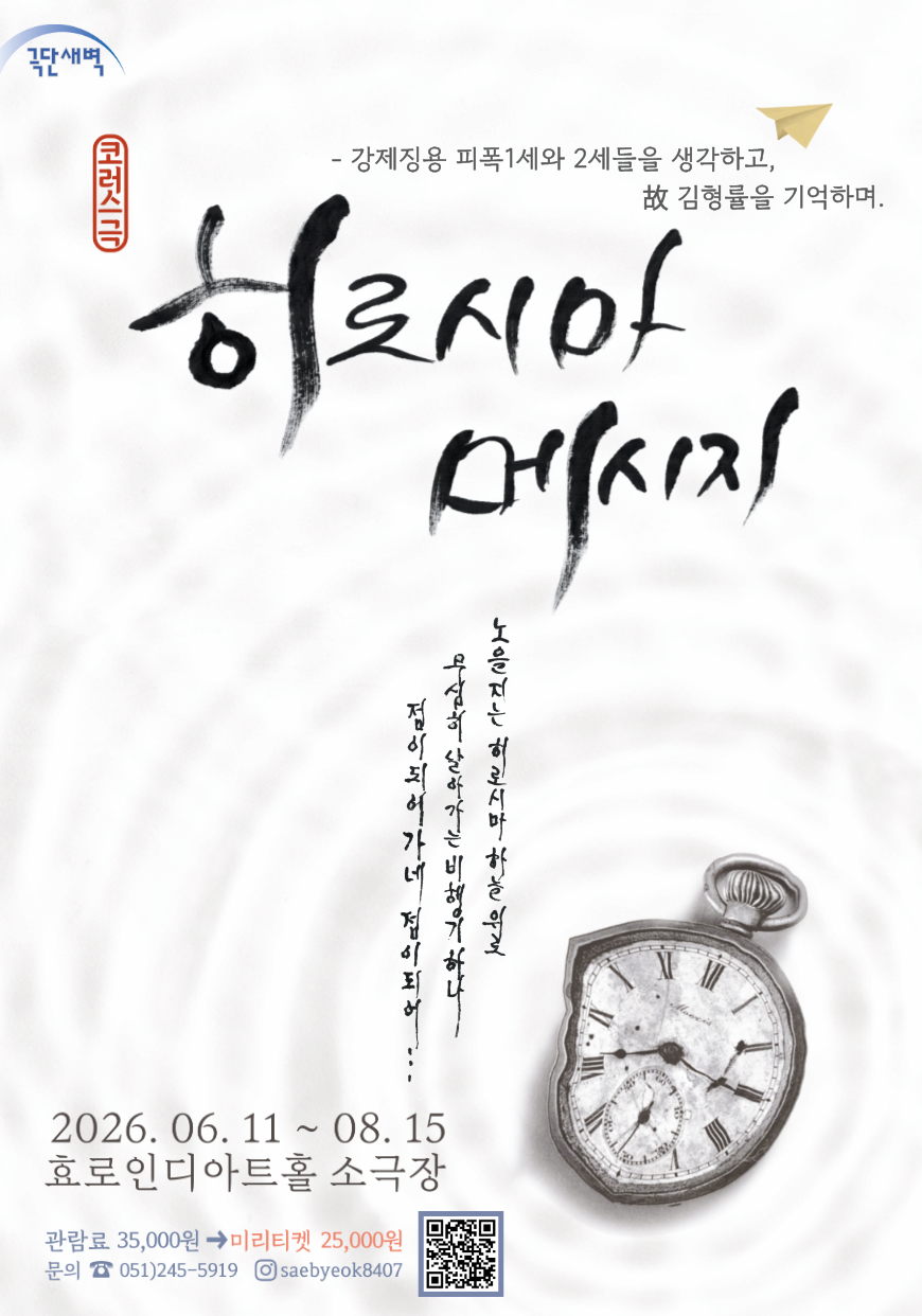 코러스극 <히로시마 메시지>