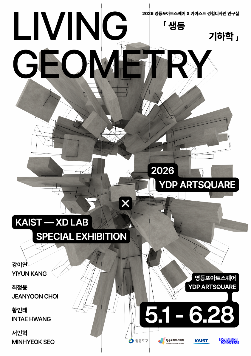 2026 영등포아트스퀘어 X 카이스트 경험디자인연구실 특별 전시 <Living Geometry(생동 기하학)>