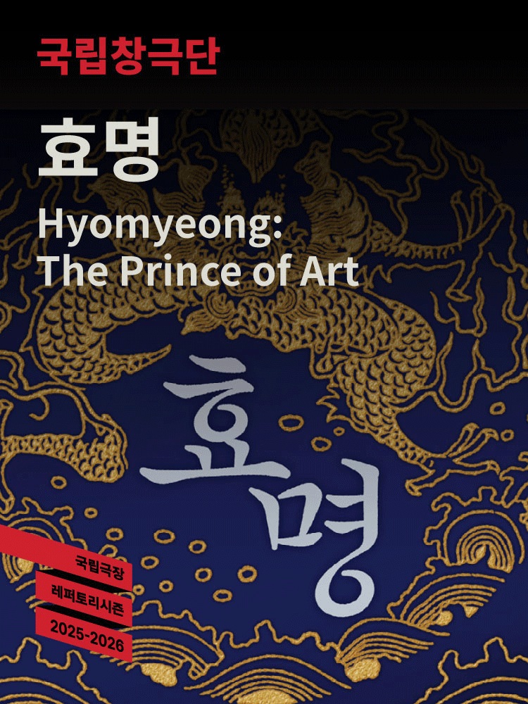 [뮤지컬]국립창극단 <효명>