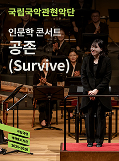 인문학콘서트 <공존(Survive)>