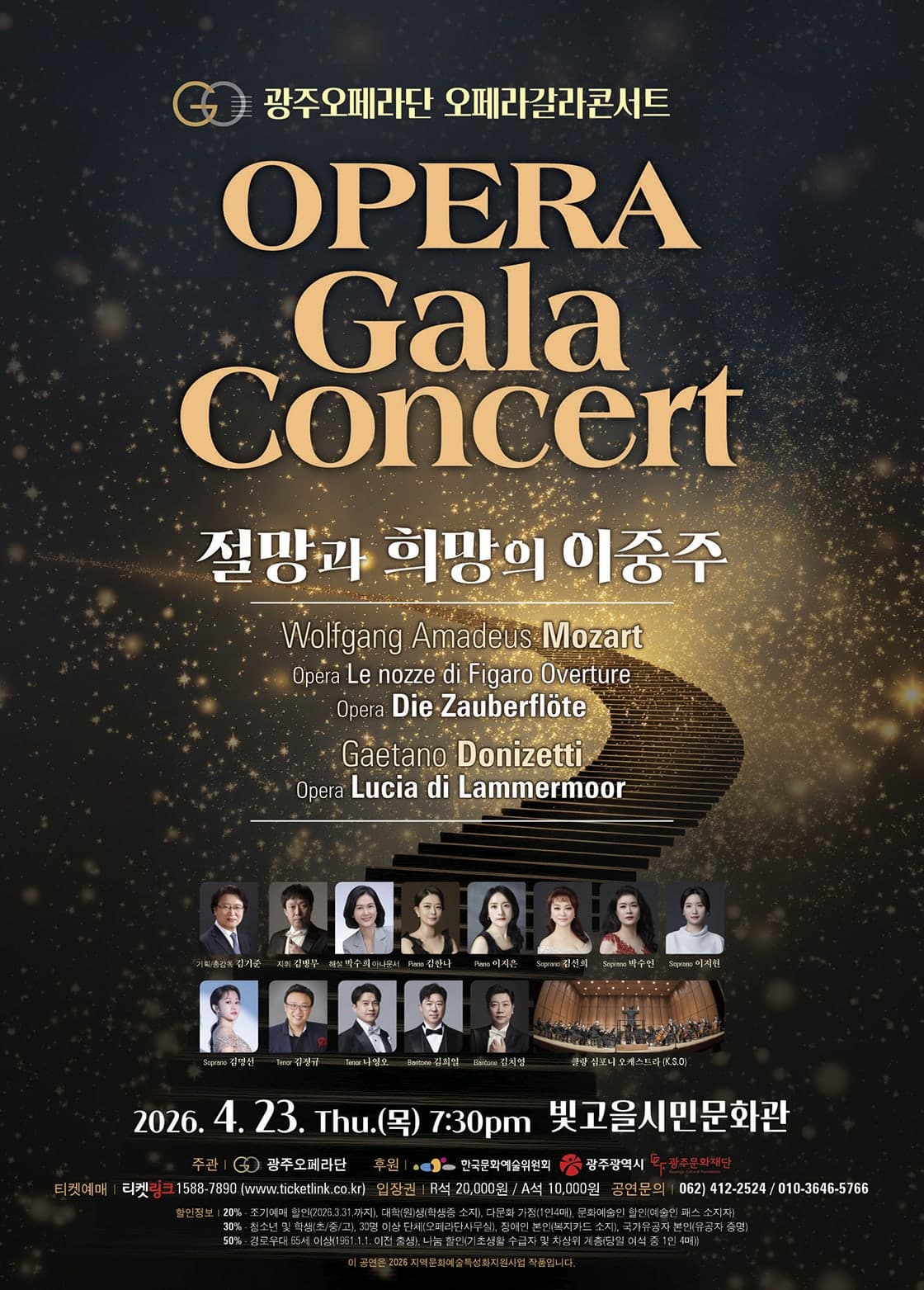 광주오페라단 오페라 갈라 콘서트: 절망과 희망의 이중주