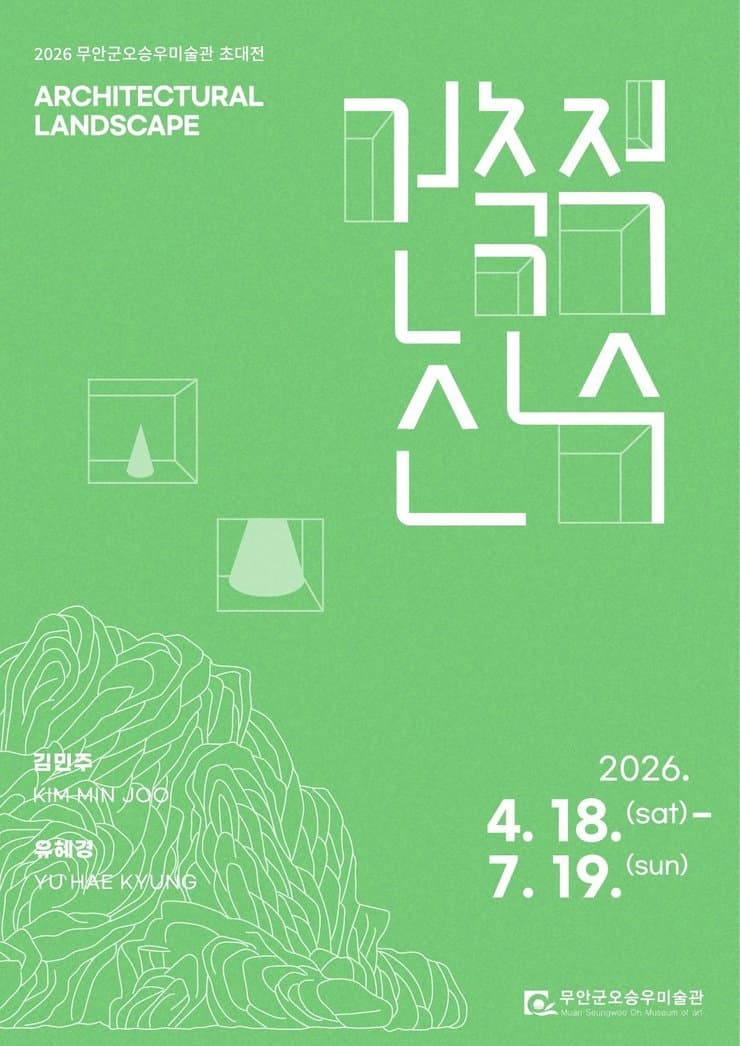 2026 무안군오승우미술관 초대전 《건축적산수》