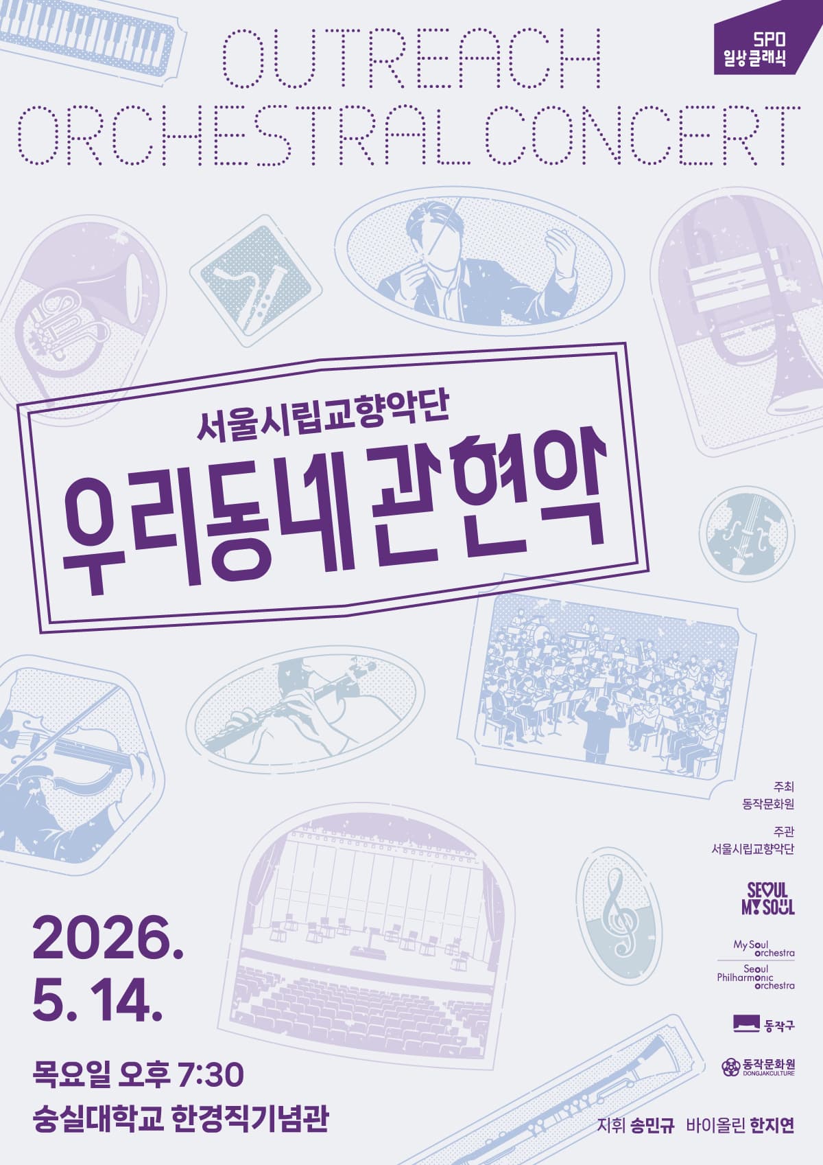 2026 서울시향 우리동네(관현악) : 숭실대학교