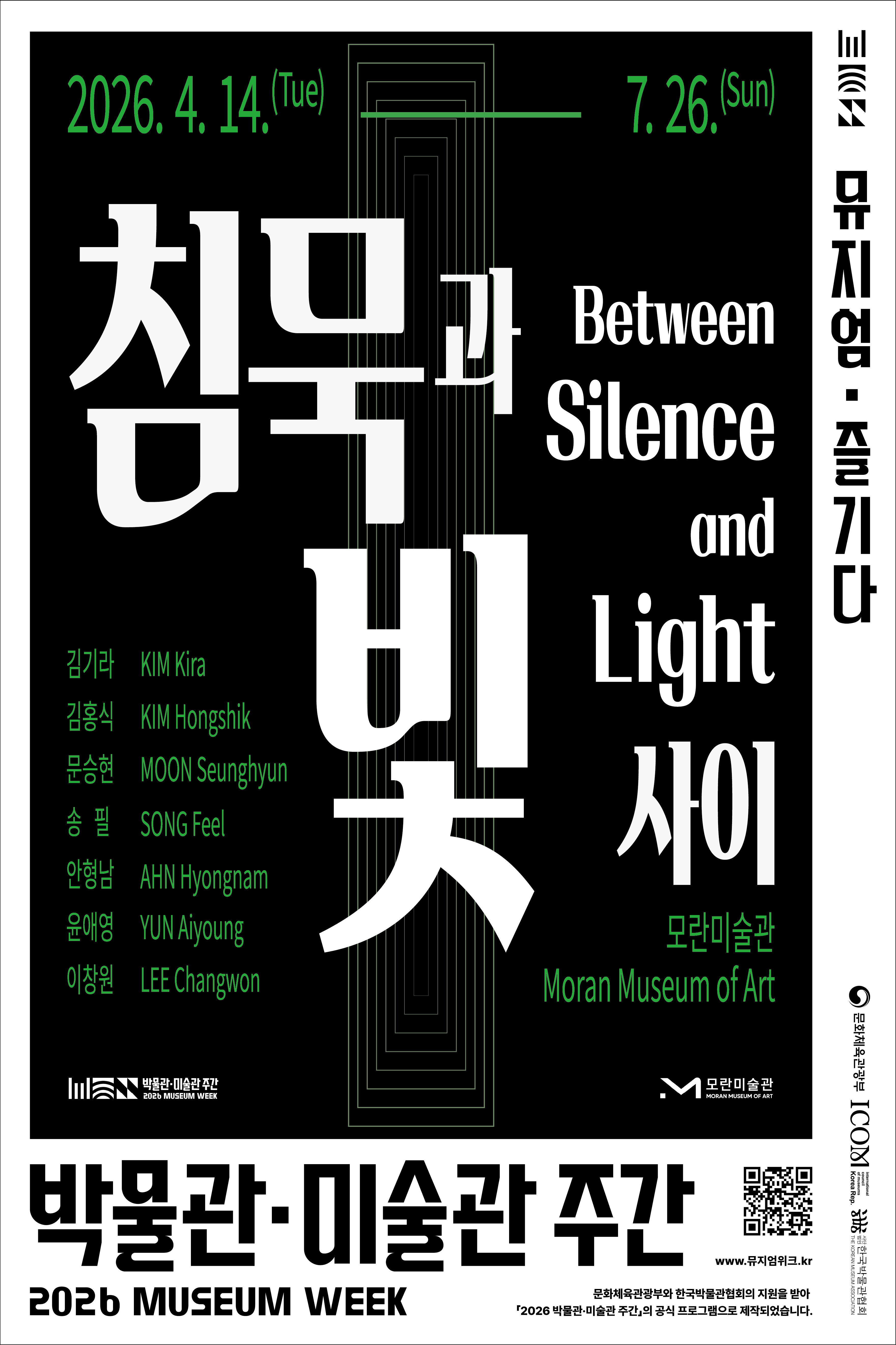 침묵과 빛 사이 Between Silence & Light