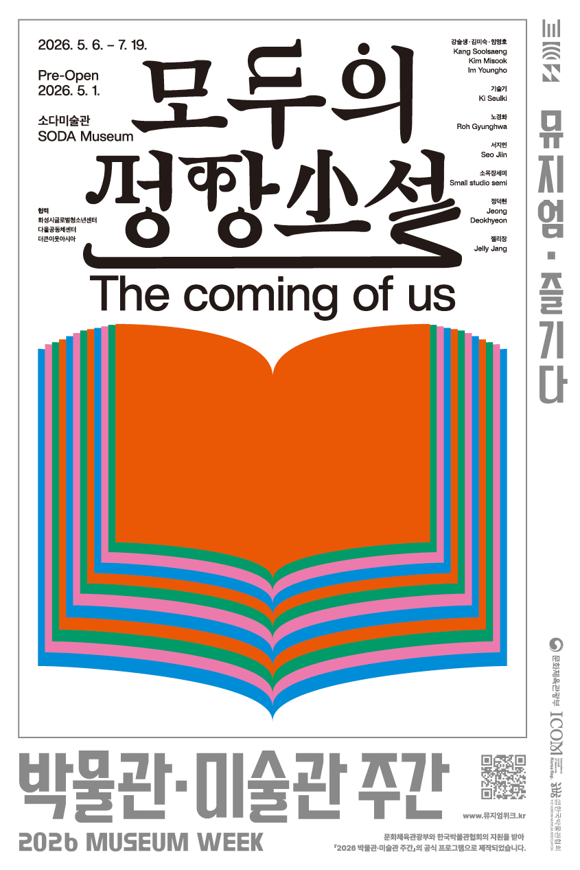 모두의 성장소설: The coming of us