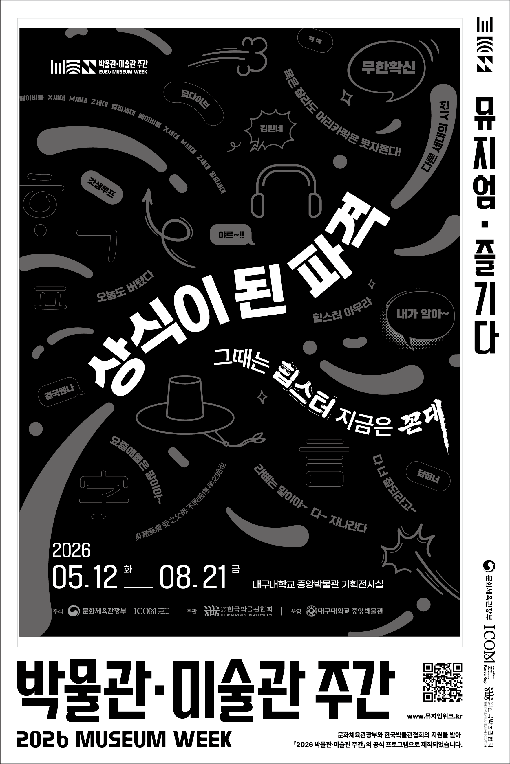 상식이 된 파격_그때는 힙스터: 지금은 꼰대