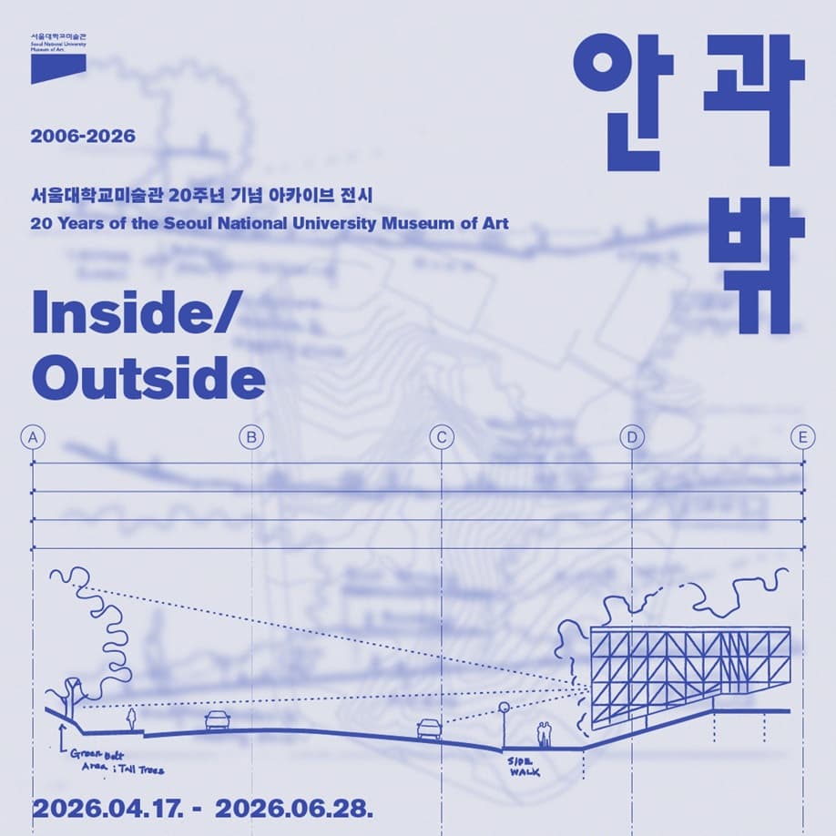 서울대학교미술관 20주년 기념 아카이브 전시 《안과 밖》
