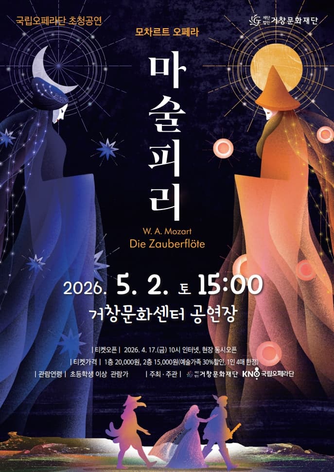 [거창] 국립오페라단, 마술피리