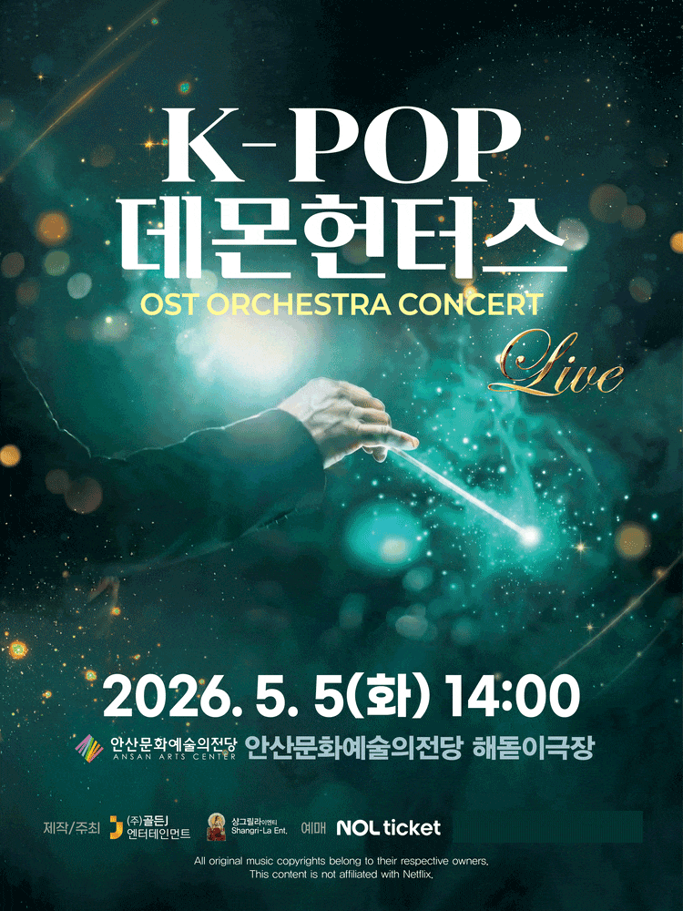 [안산] 케이팝 데몬 헌터스 OST 오케스트라 콘서트