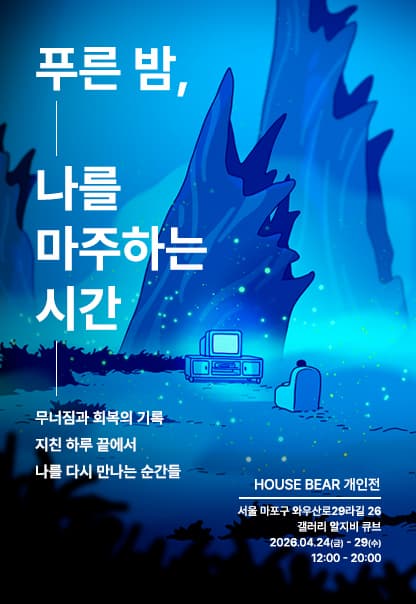 푸른 밤, 나를 마주하는 시간