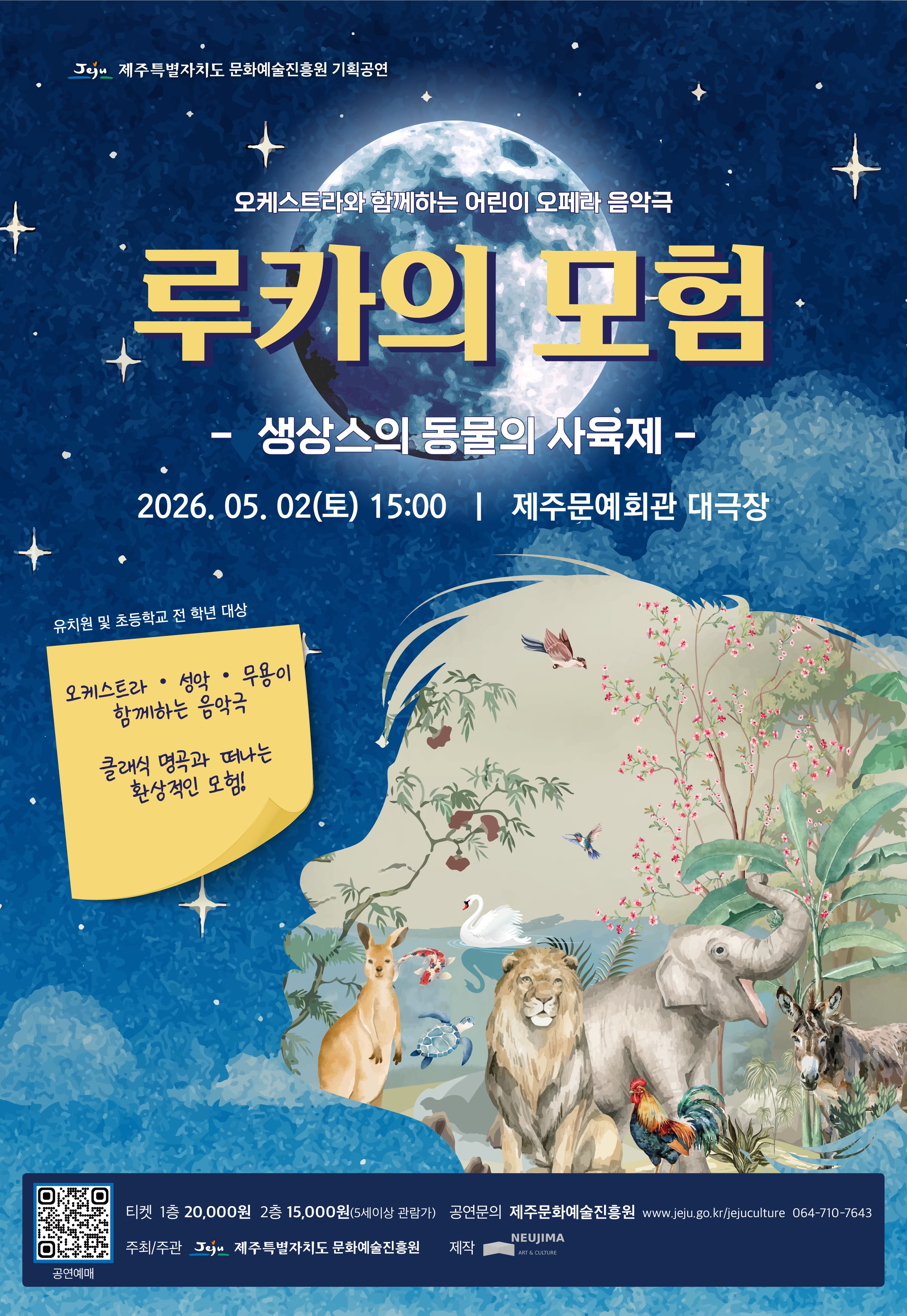 [제주] 어린이 오페라 음악극 루카의 모험