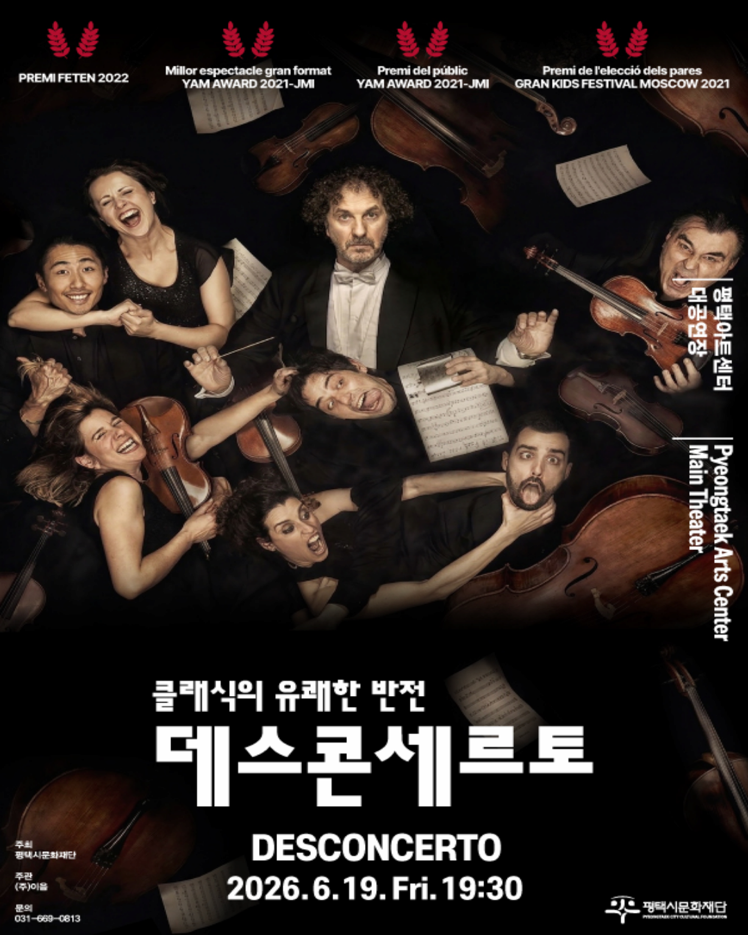 [음악][PAC] 데스콘세르토:클래식의 유쾌한 반전