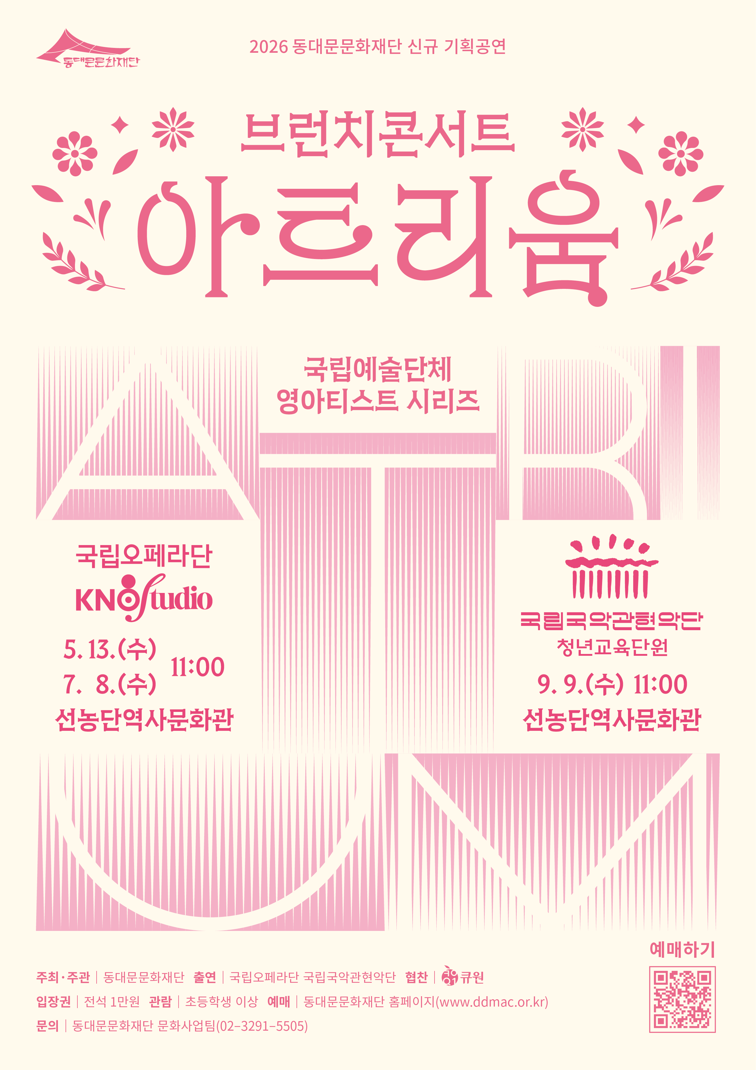 동대문문화재단 「브런치 콘서트 아트리움: 국립예술단체 영아티스트 시리즈」